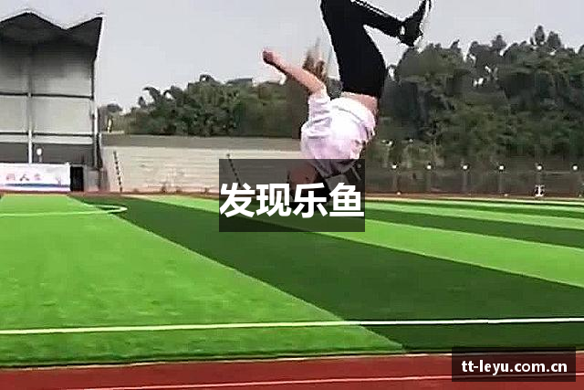 发现乐鱼
